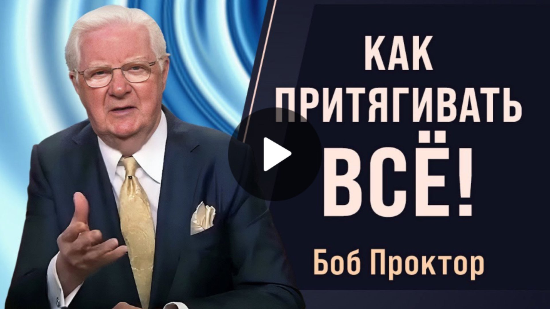 Как работают ВИБРАЦИИ, ЧАСТОТЫ И ЗАКОН ПРИТЯЖЕНИЯ - Боб Проктор