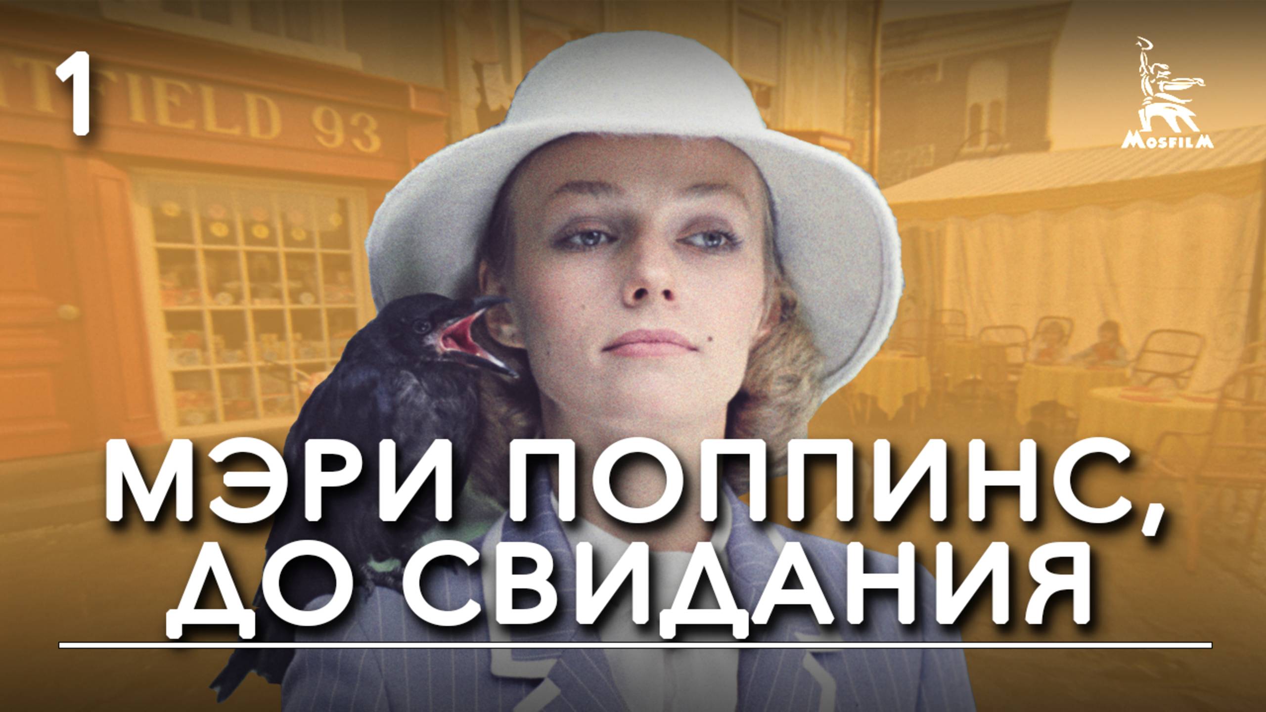 Мэри Поппинс, до свидания. 1-ая серия (фильм-сказка, реж. Леонид Квинихидзе, 1983 г.) смотреть онлайн