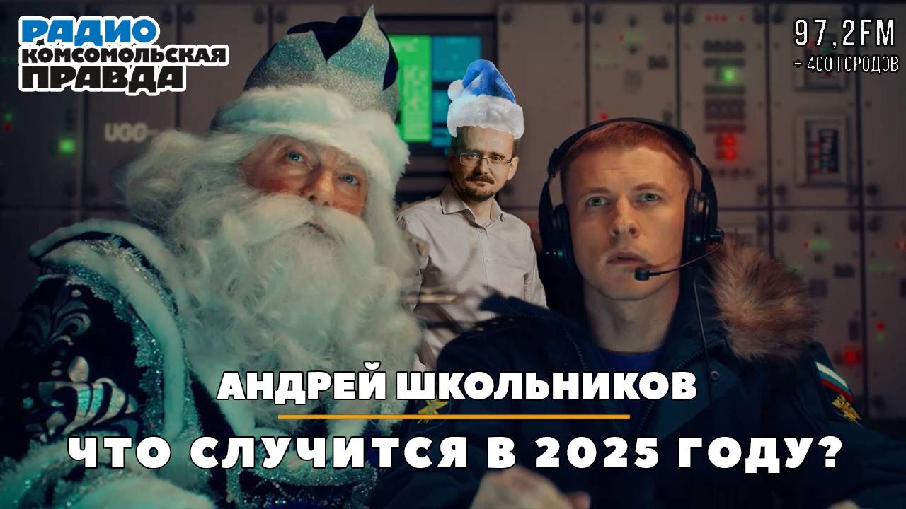 Андрей ШКОЛЬНИКОВ на радио «Комсомольская правда»: Что случится в 2025 году? (23.12.2024) смотреть онлайн
