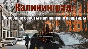 Калининград: Полезные советы при покупке квартиры