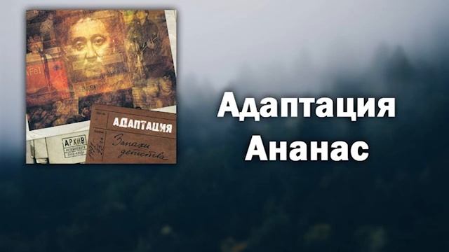 Адаптация - Ананас смотреть онлайн