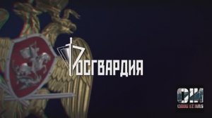 Росгвардия  - OiN Одни из Нас