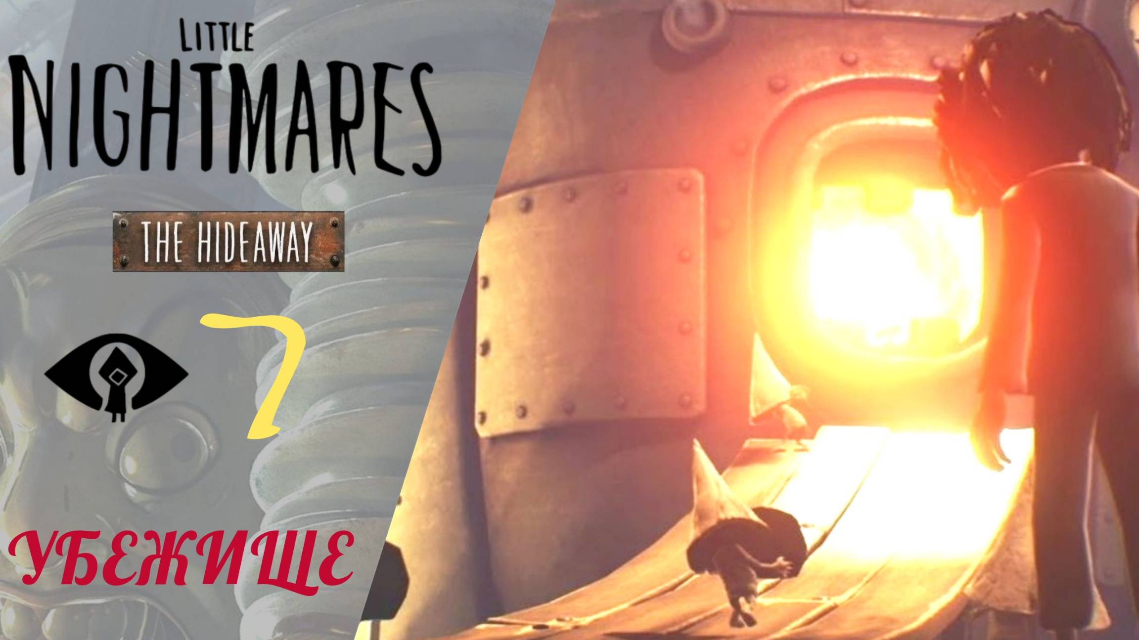 🔥 Прохождение Little Nightmares The Hideaway DLC #7 Убежище | Литл найтмер смотреть онлайн