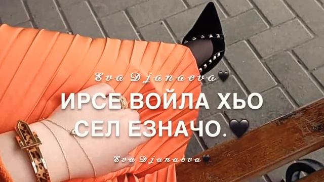 Ева Джанаева Вахалахь хьо г1оза 🥀 смотреть онлайн