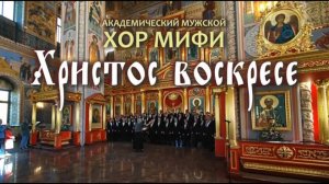 Христос Воскресе (Кастальский) - Академический мужской хор МИФИ
