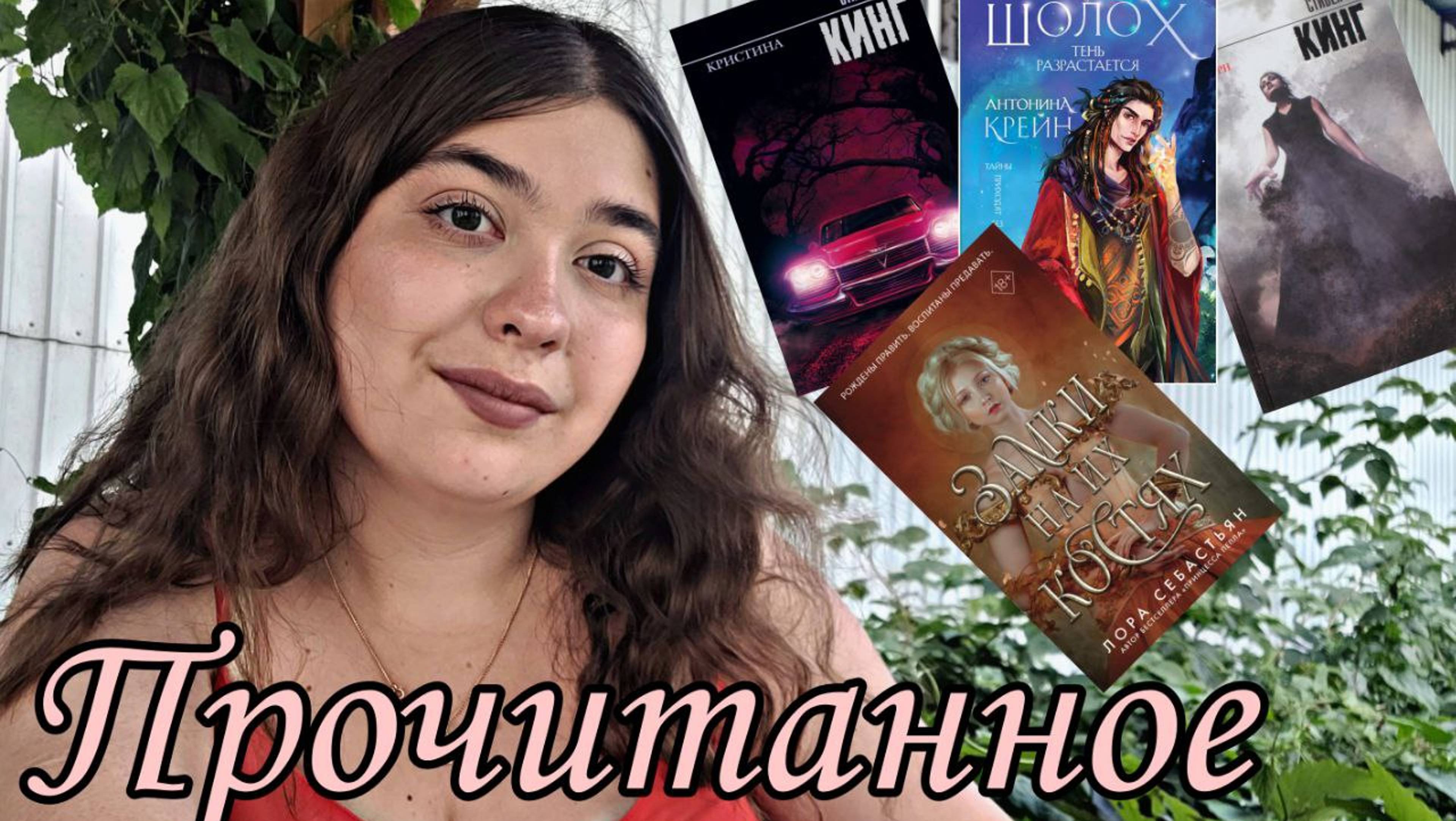 ПРОЧИТАННОЕ ЗАМКИ НА ИХ КОСТЯХ, ШОЛОХ, СТИВЕН КИНГ смотреть онлайн