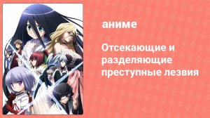 Отсекающие и разделяющие преступные лезвия 1 серия (аниме-сериал, 2013)