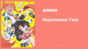 Неуклюжая Уэно 4 серия (аниме-сериал, 2019)