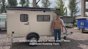 Видео обзор туристического прицепа «Гранд Турист» от компании Кемпер-Урал.