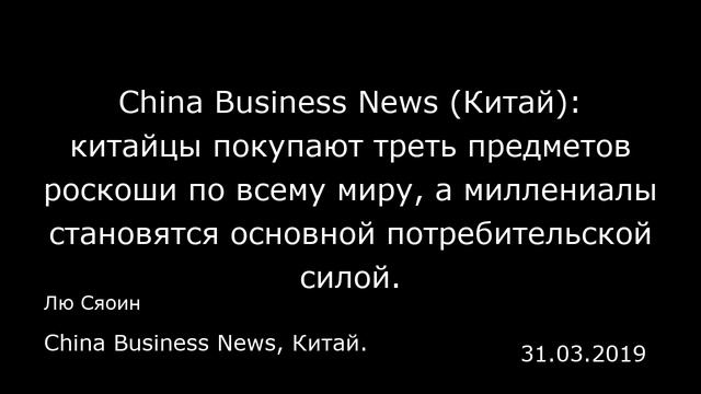 China Business News (Китай): китайцы покупают треть предметов роскоши по всему миру, а миллениалы с смотреть онлайн