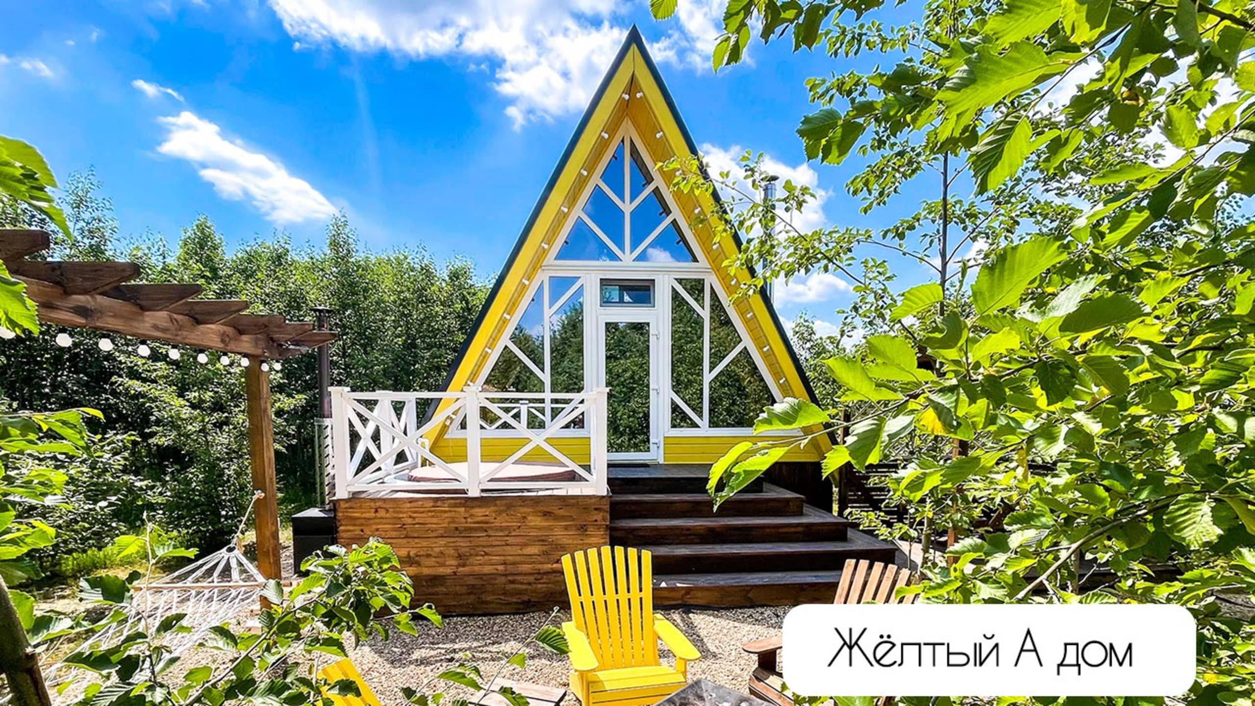 Жёлтый дом глэмпинга А у реки смотреть онлайн