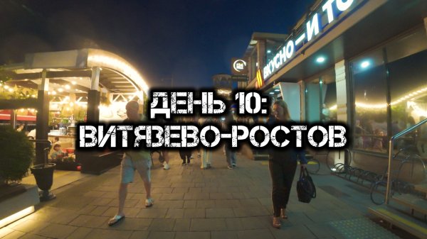 Большое одиночное мото путешествие: День 10