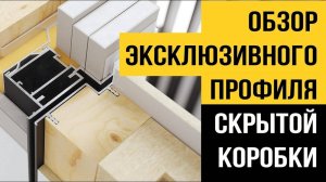 Скрытая коробка двери - уникальный профиль для скрытого монтажа дверной коробки