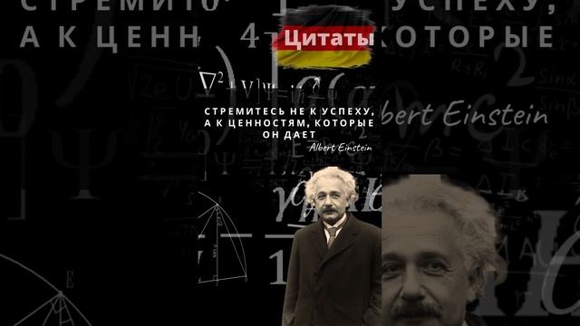 Цитата от Альберта Эйнштейна #цитаты #shortsvideo смотреть онлайн