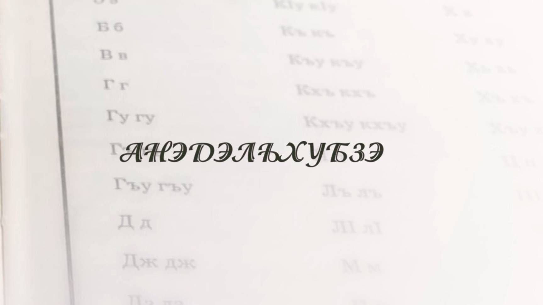 «Анэдэлъхубзэ» смотреть онлайн