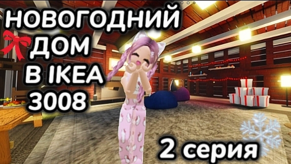 3008 ВЫЖИВАНИЕ в IKEA 3008 💯 ИКЕЯ 3008 СЦП МАГАЗИН МЕБЕЛИ Роблокс игры 2 серия смотреть онлайн