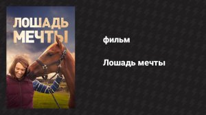 Лошадь мечты (фильм, 2020)