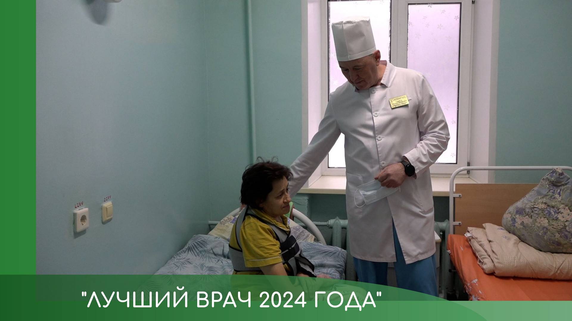 Лучший врач 2024 года смотреть онлайн