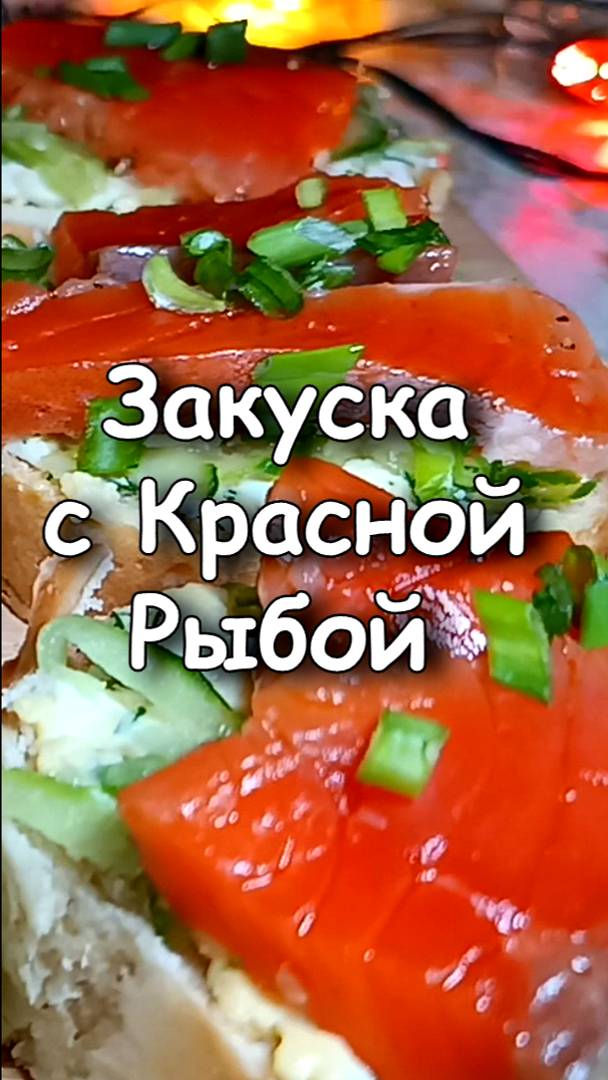 ✨ Закуска с Красной Рыбой - Бутерброды праздничные смотреть онлайн