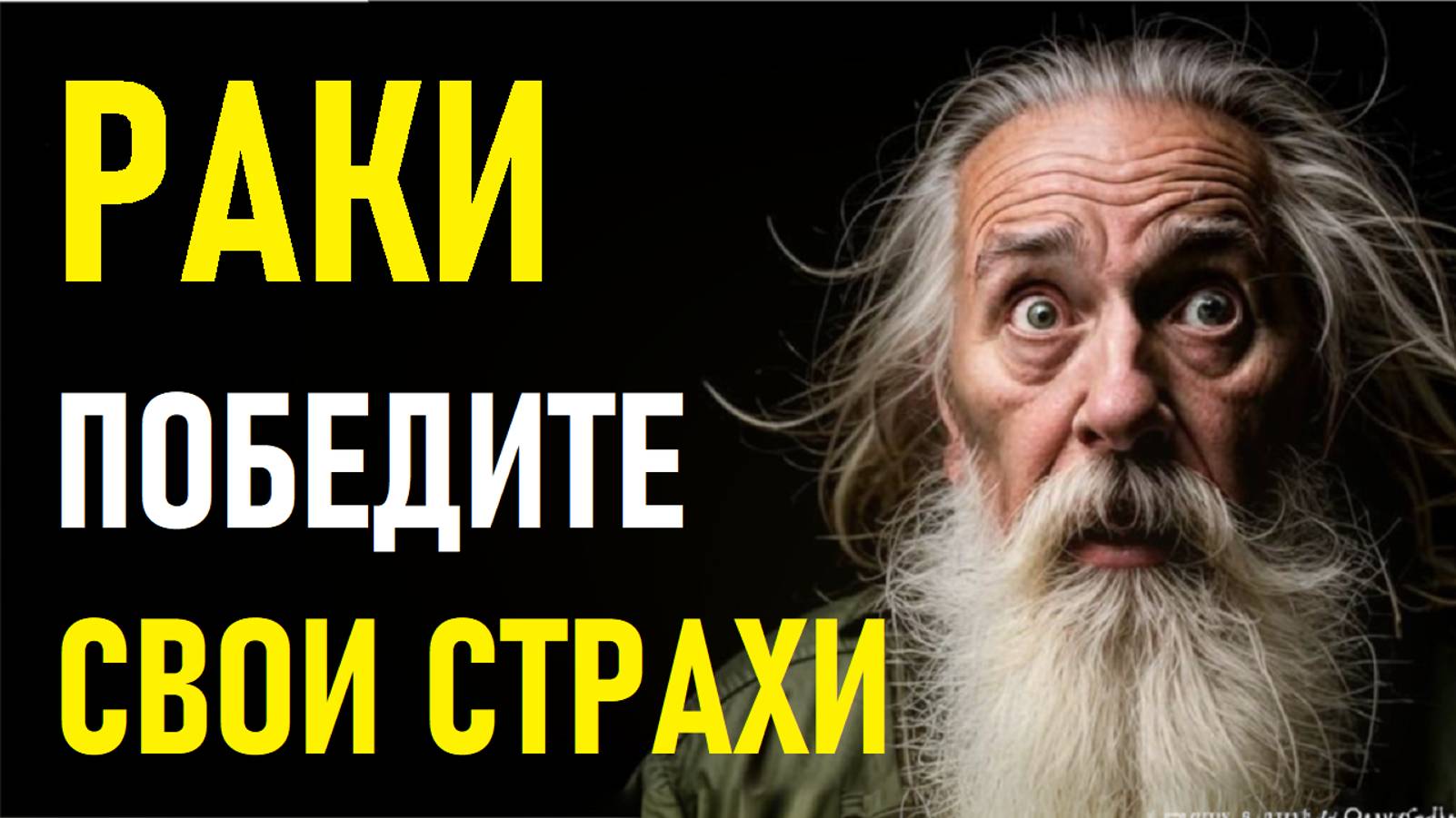 ⚠️Раки в панике! 24 Страха, Которые Лишают Их Счастья — Узнай Свои Тайные Тревоги!⚠️ смотреть онлайн