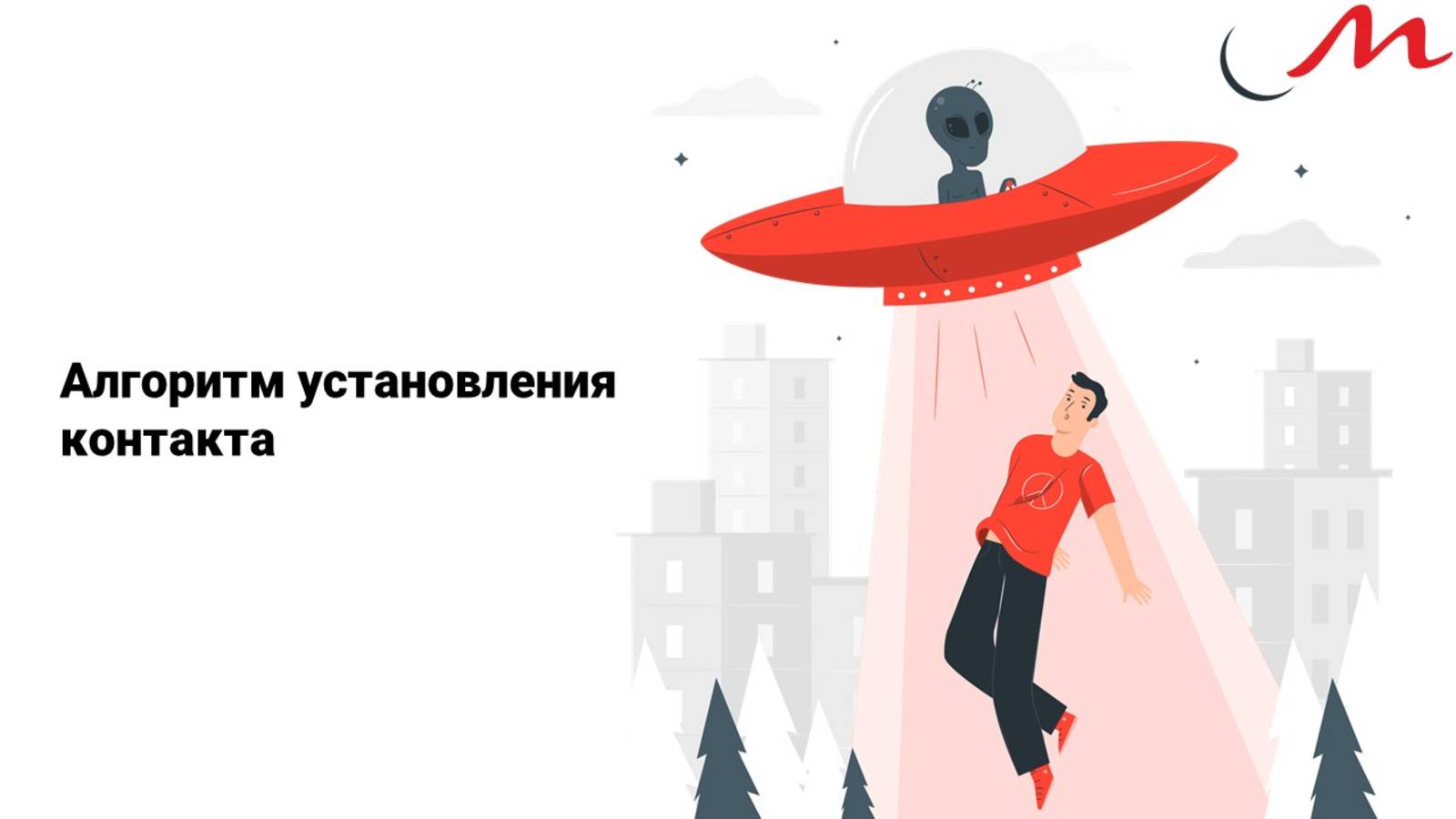 Алгоритм установления контакта смотреть онлайн