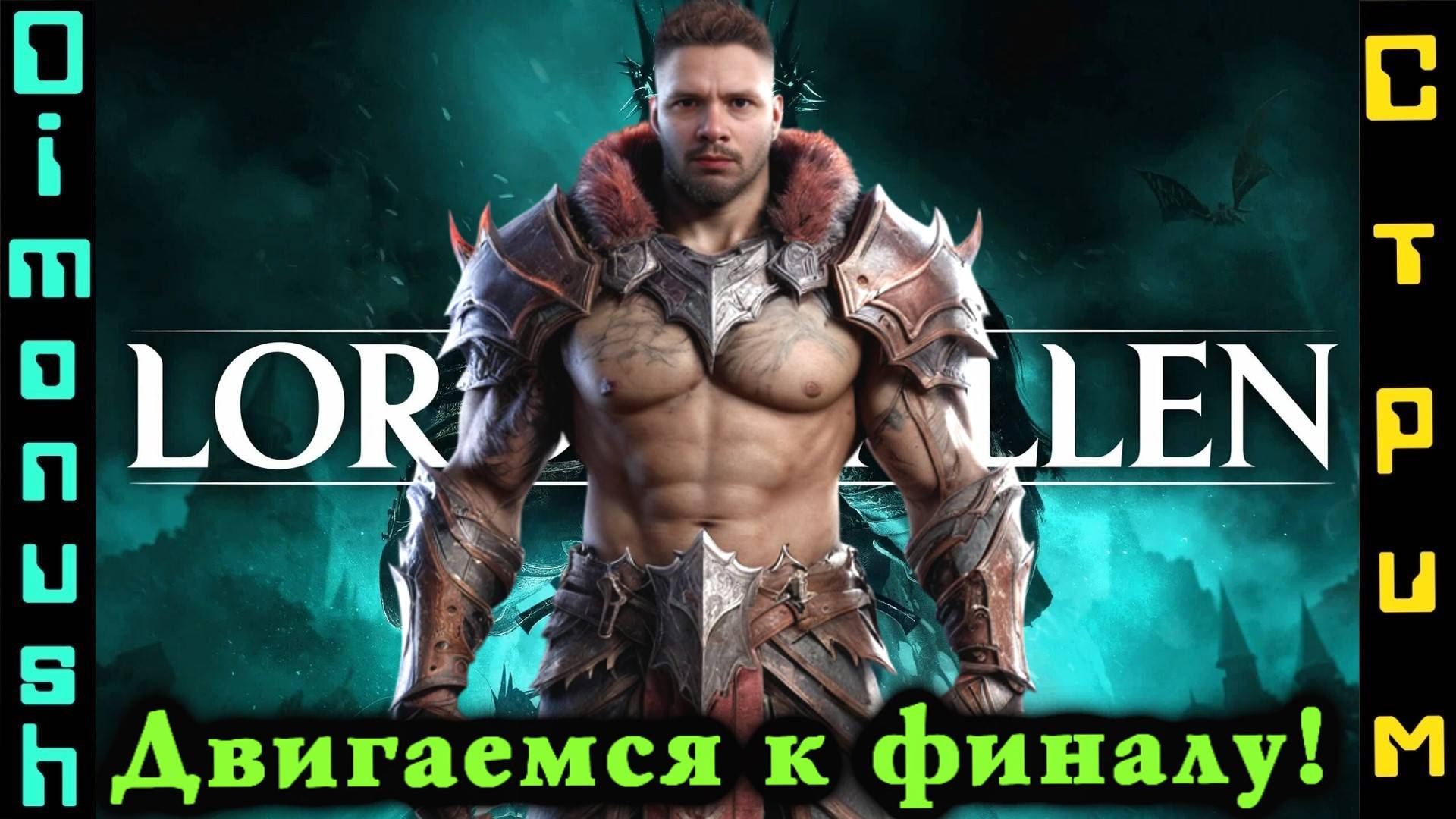 Lords Of The Fallen - Зафиналим?