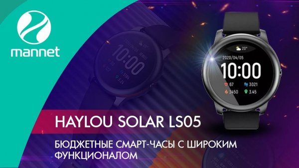 Обзор Haylou Solar LS05 | Бюджетные смарт-часы с широким функционалом