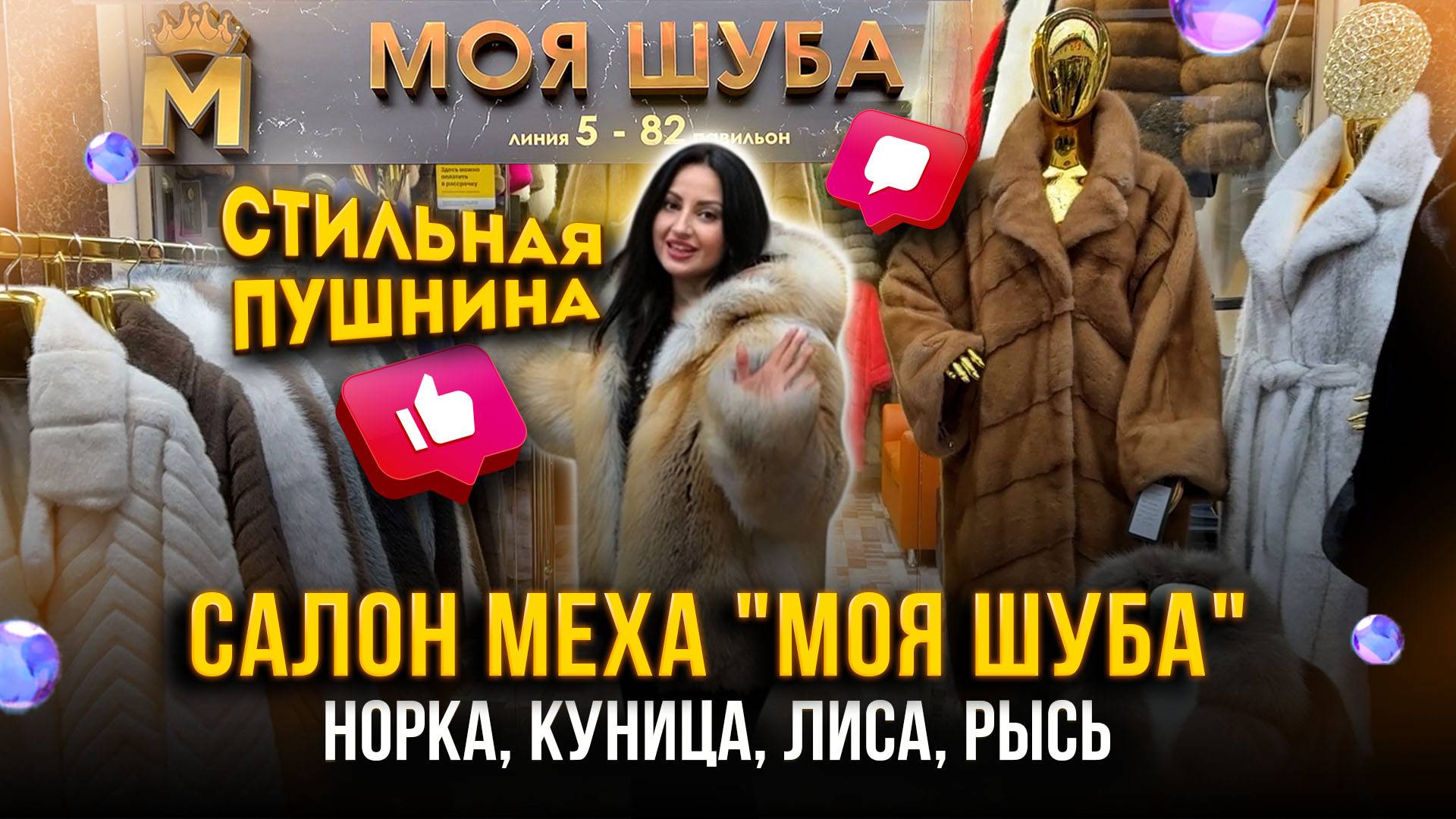 СТИЛЬНАЯ ПУШНИНА💖САЛОН МЕХА "МОЯ ШУБА"🤩НОРКА, КУНИЦА, ЛИСА, РЫСЬ✨ 5-82 Рынок Садовод Москва смотреть онлайн