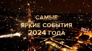 Специальный репортаж «Самые яркие события 2024 года» (31.12.2024)