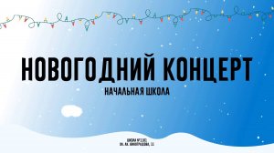 Новогодний концерт 2025. Начальная школа