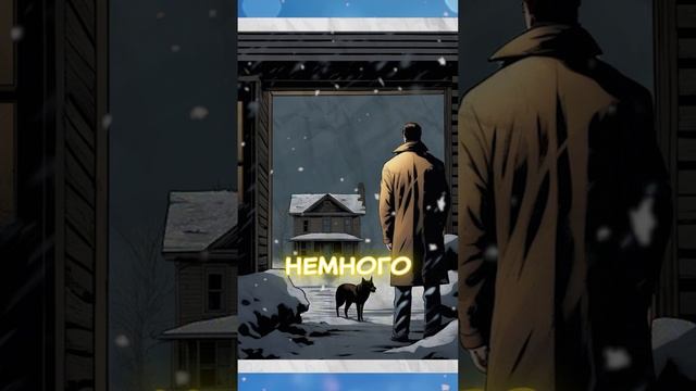 И случилась неожиданная встреча с незнакомцем - продолжение истории в полном видео смотреть онлайн