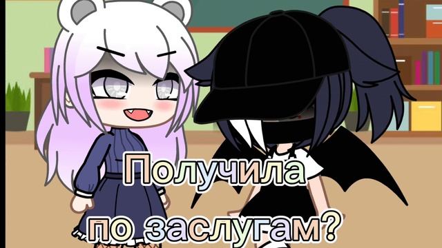 ¬MeMe¬Спасибо вам, учитель... ¬Gacha Club¬моя версия¬ смотреть онлайн