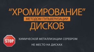 «Хромирование» дисков FunChrome Flash - реальный бизнес в гараже.