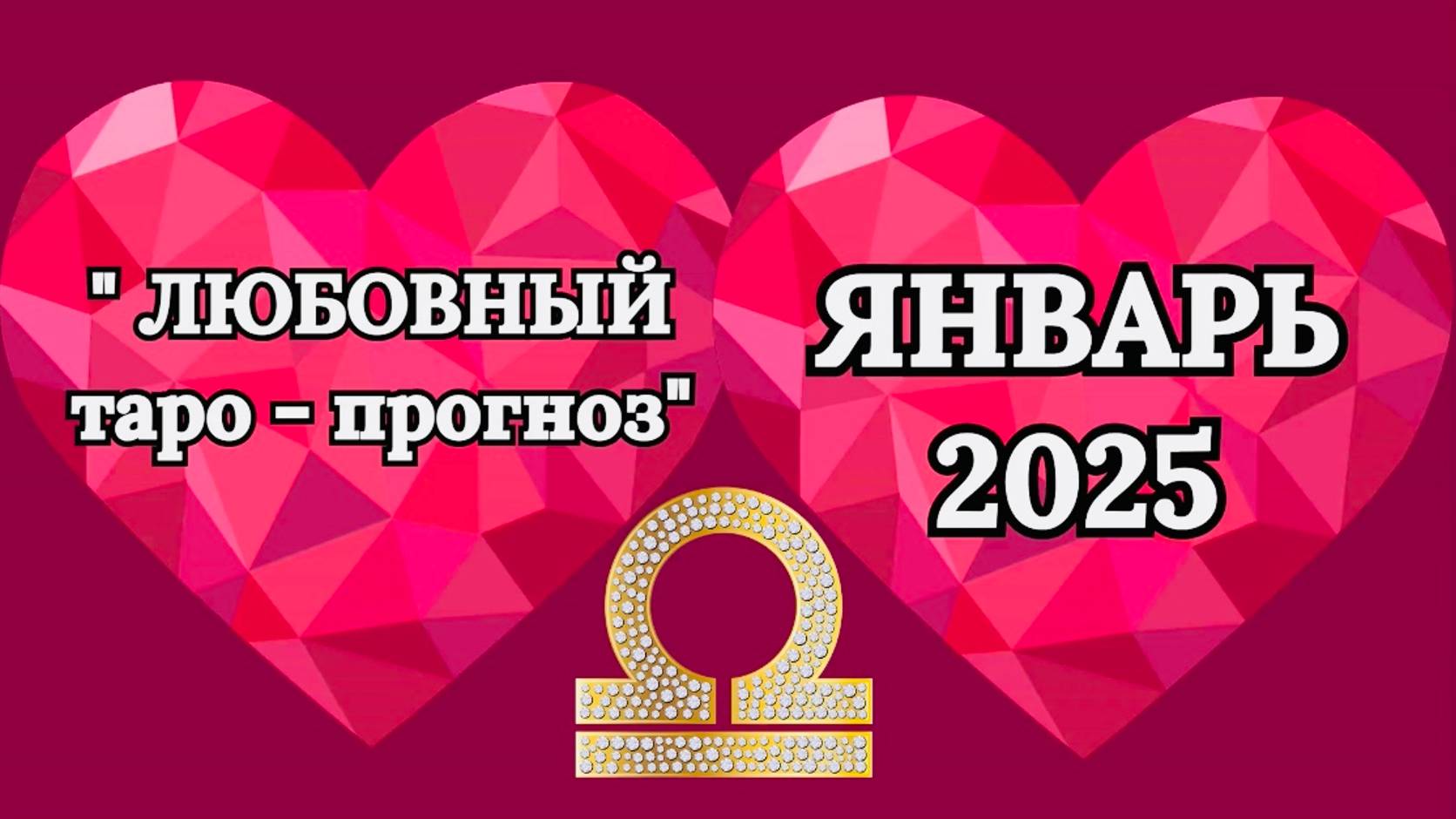 ВЕСЫ: "ЛЮБОВНЫЙ таро-прогноз на ЯНВАРЬ 2025 года!" смотреть онлайн