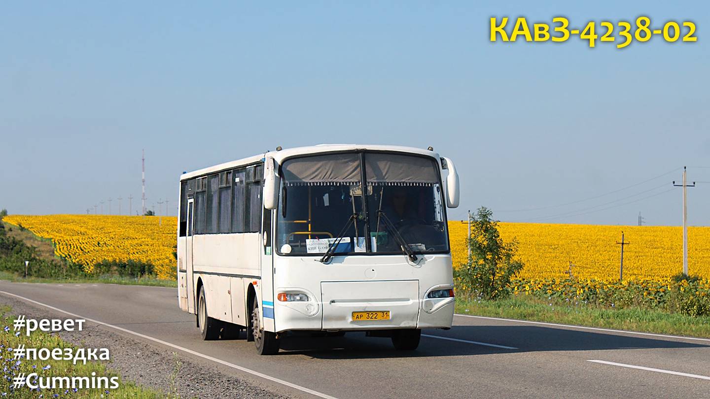 Поездка на ревущем КАвЗ-4238-02 (Cummins 6ISBe210 & ZF 6S 700BO) смотреть онлайн