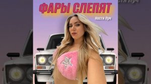 ФАРЫ СЛЕПЯТ