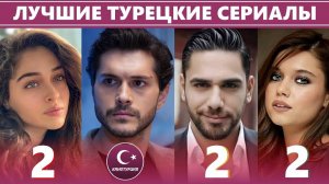 ТОП-10. Лучшие турецкие сериалы 2022 года, которые стоит посмотреть каждому