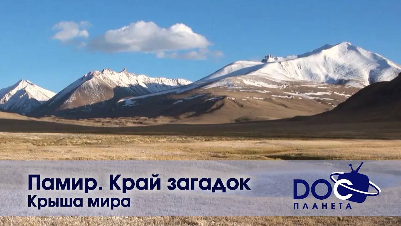 Памир. Край загадок - Часть 1. Крыша мира - Документальный фильм смотреть онлайн