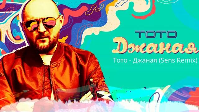 Тото - Джаная (Sens Remix) смотреть онлайн