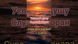 Сура Аль Бакара 1-5 аяты