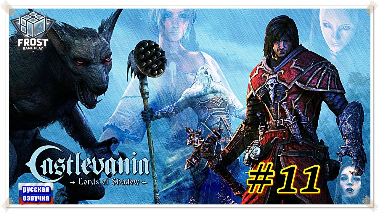 Castlevania: Lords of Shadow✯ Глава 11✯ ИГРОФИЛЬМ на русском смотреть онлайн