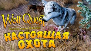 Эффективное обучение волчат охоте! WolfQuest: Anniversary Edition # 141