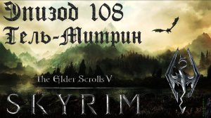 TES V: Skyrim SE Прохождение / Легендарная сложность. Мастер Нелот и его слуги (часть 108)