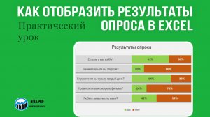 $ Обзор урока "Делаем диаграмму в Excel с результатами опроса. Практический урок."
