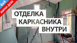 Мини дом своими руками. Черновая внутренняя отделка каркасного дома 6х4 м
