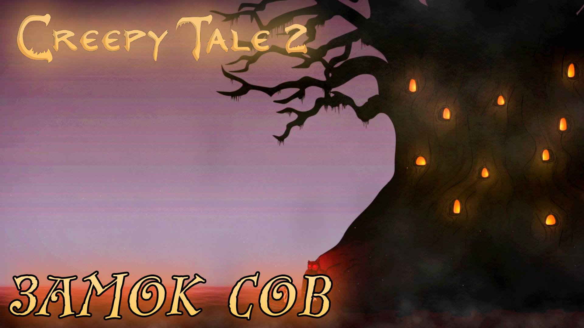 Creepy Tale 2 #3 ЗАМОК СОВ
