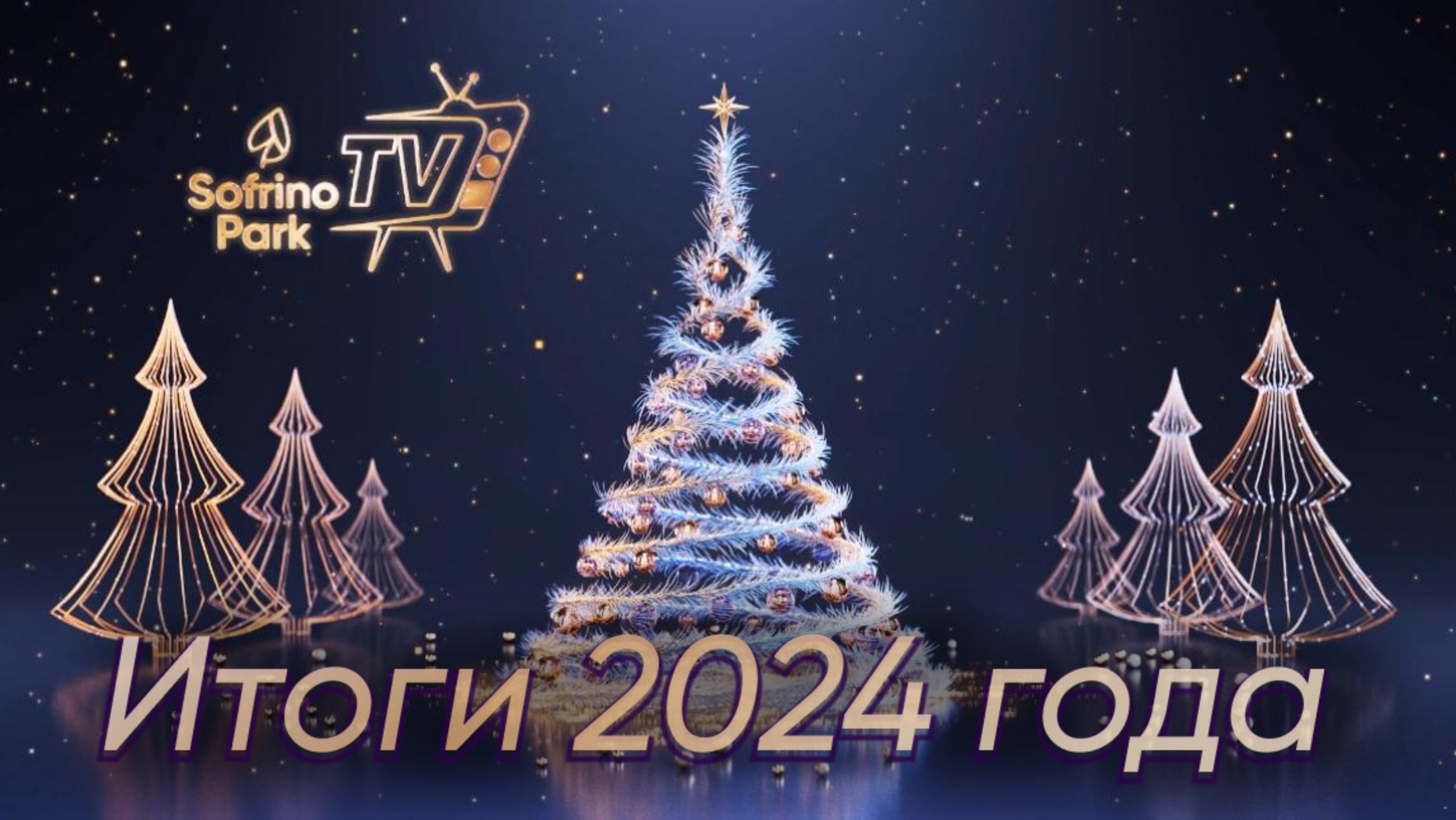 Итоговый выпуск 2024 года смотреть онлайн