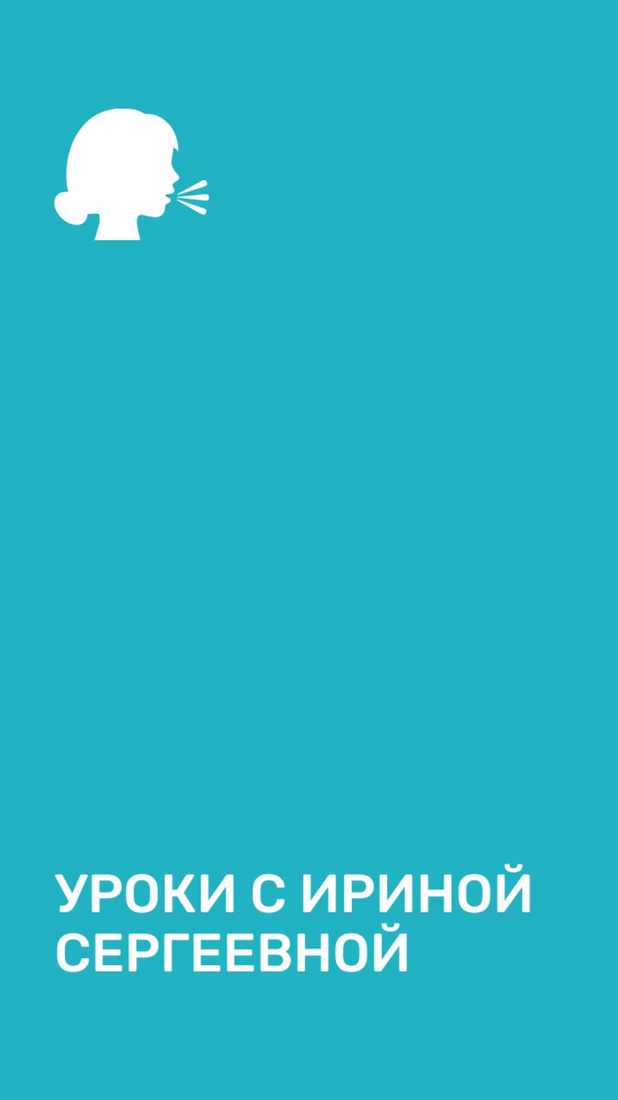 Уроки с Ириной Сергеевной смотреть онлайн