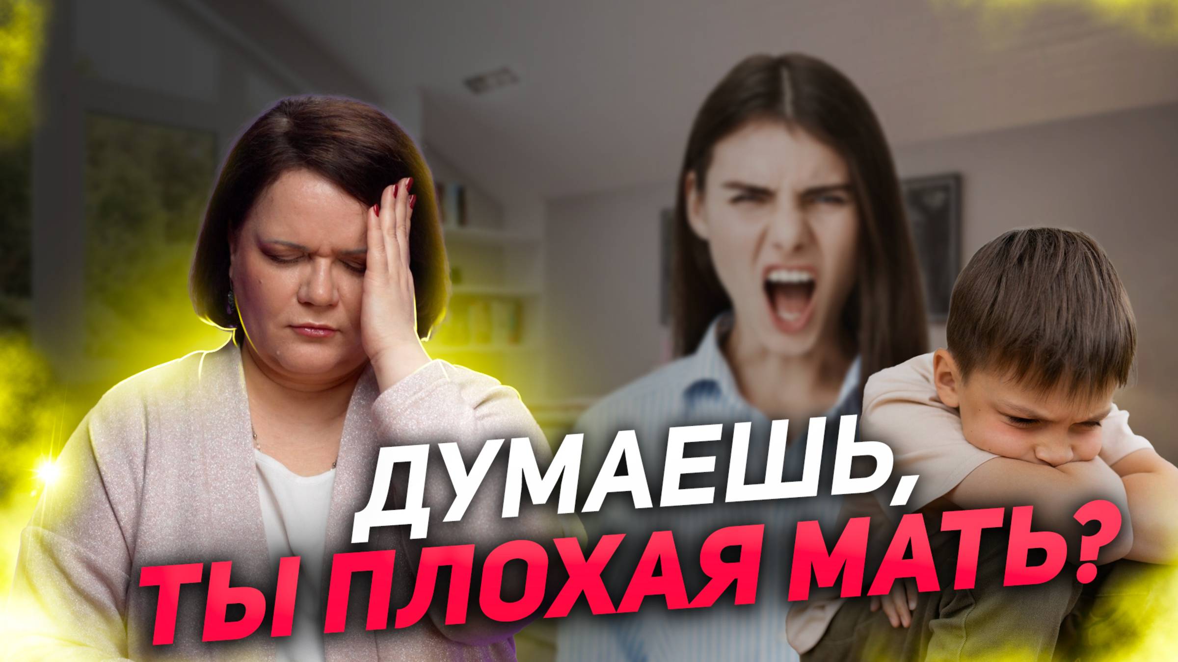 Комплекс хорошей девочки? Считаешь себя плохой матерью? смотреть онлайн