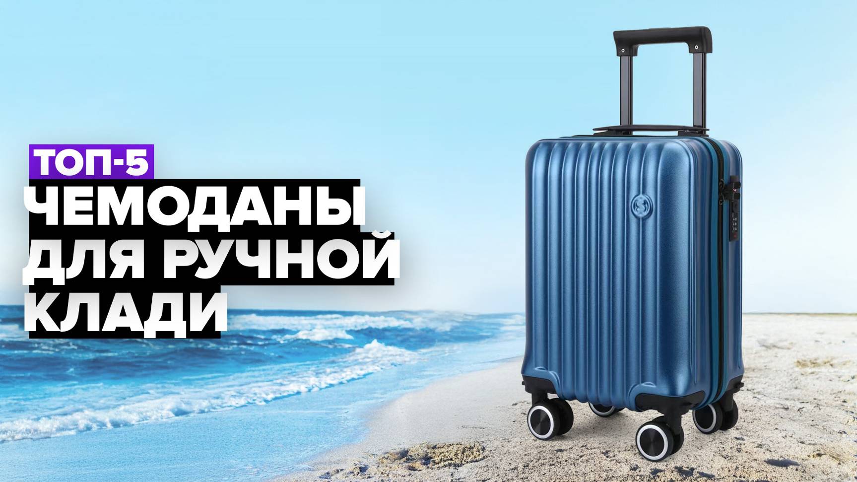 ТОП-5: Лучшие чемоданы для ручной клади 🚀 Рейтинг 2024-2025 года смотреть онлайн